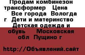 Продам комбинезон-трансформер › Цена ­ 490 - Все города, Вологда г. Дети и материнство » Детская одежда и обувь   . Московская обл.,Пущино г.